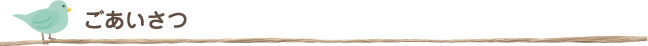 ごあいさつ
